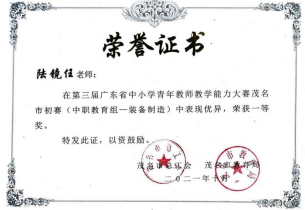 2021年第三届广东省中小学青年教师教学能力大赛茂名市初赛（中职教育组——装备制造）获一等奖