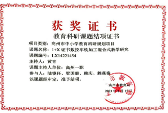 教学与科研成果：参与2023年高州市中小学教育科研规划项目“1+X证书数控车铣加工混合式教学研究”课题，顺利结题。