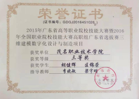 2016年指导学生参加广东省选拔赛三维建模数字化设计与制造项目获三等奖（第一指导老师）