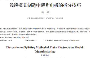 论文 浅谈模具制造中薄片电极的拆分技巧