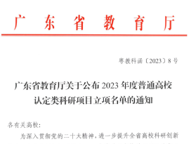 2.2023年度广东省普通高校特色创新类项目立项