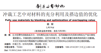 论文 冲裁工艺中对材料的充分利用及搭边值的优化