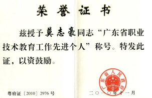 2010年被广东省人民政府评为“广东省职业技术教育工作先进个人”荣誉称号