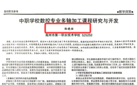 发表论文，“中职学校数控专业多轴加工课程研究与开发”，《基础教育参考》