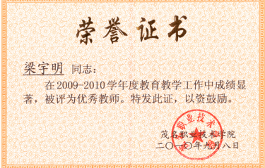 2009年获优秀教师