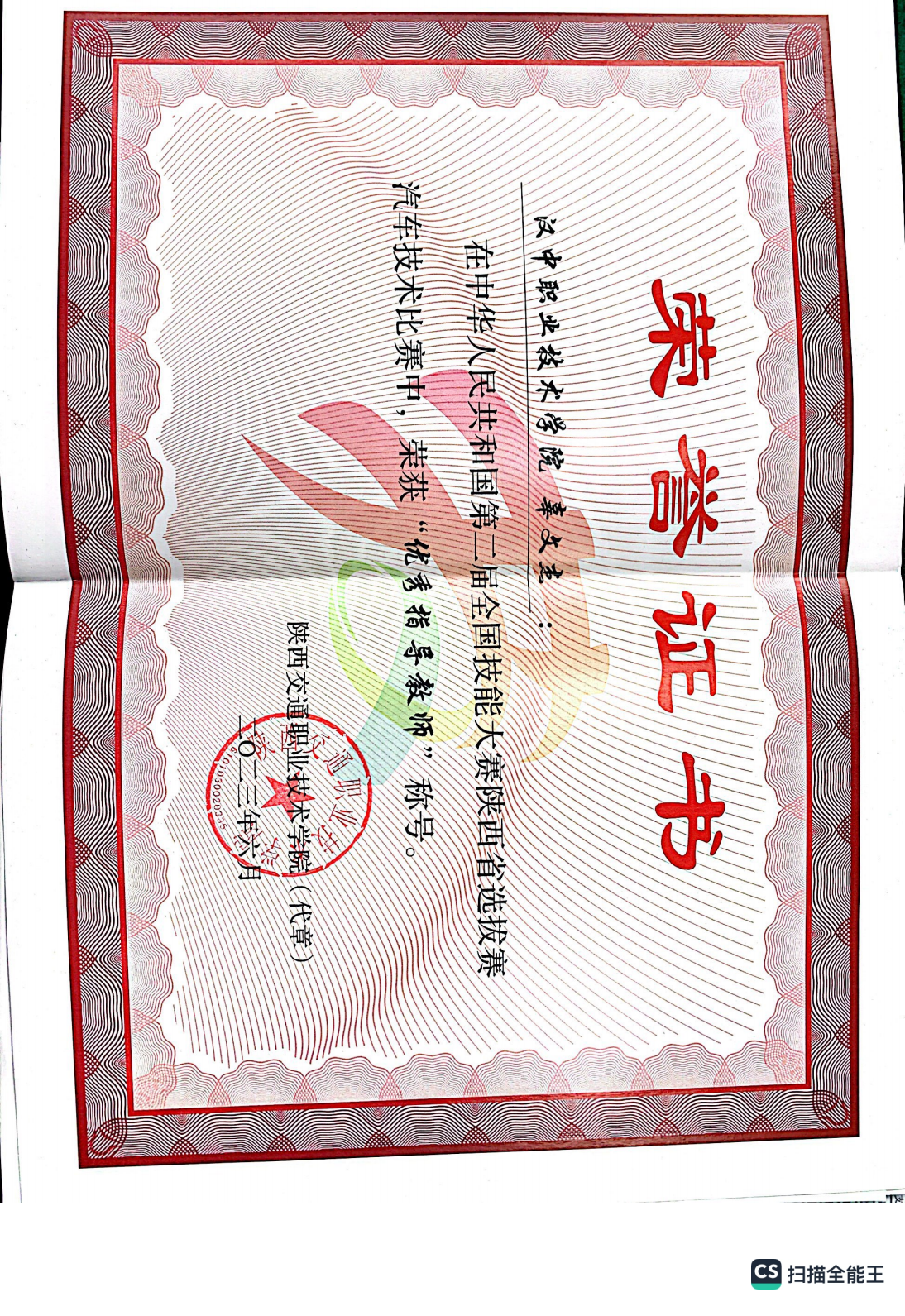 第二届全国技能大赛陕西选拔赛汽车技术比赛 优秀指导教师