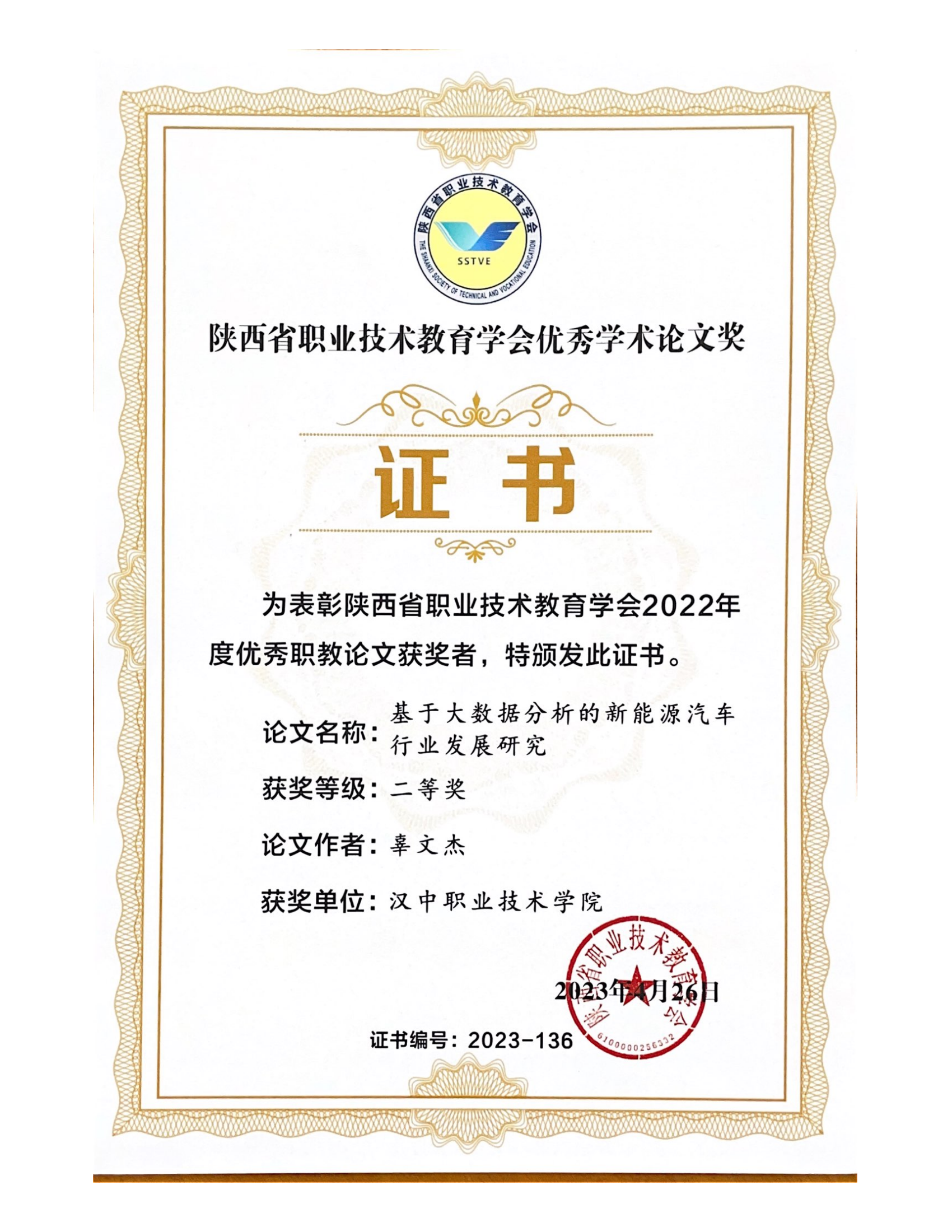 陕西省职业教育技术学会优秀学术论文奖