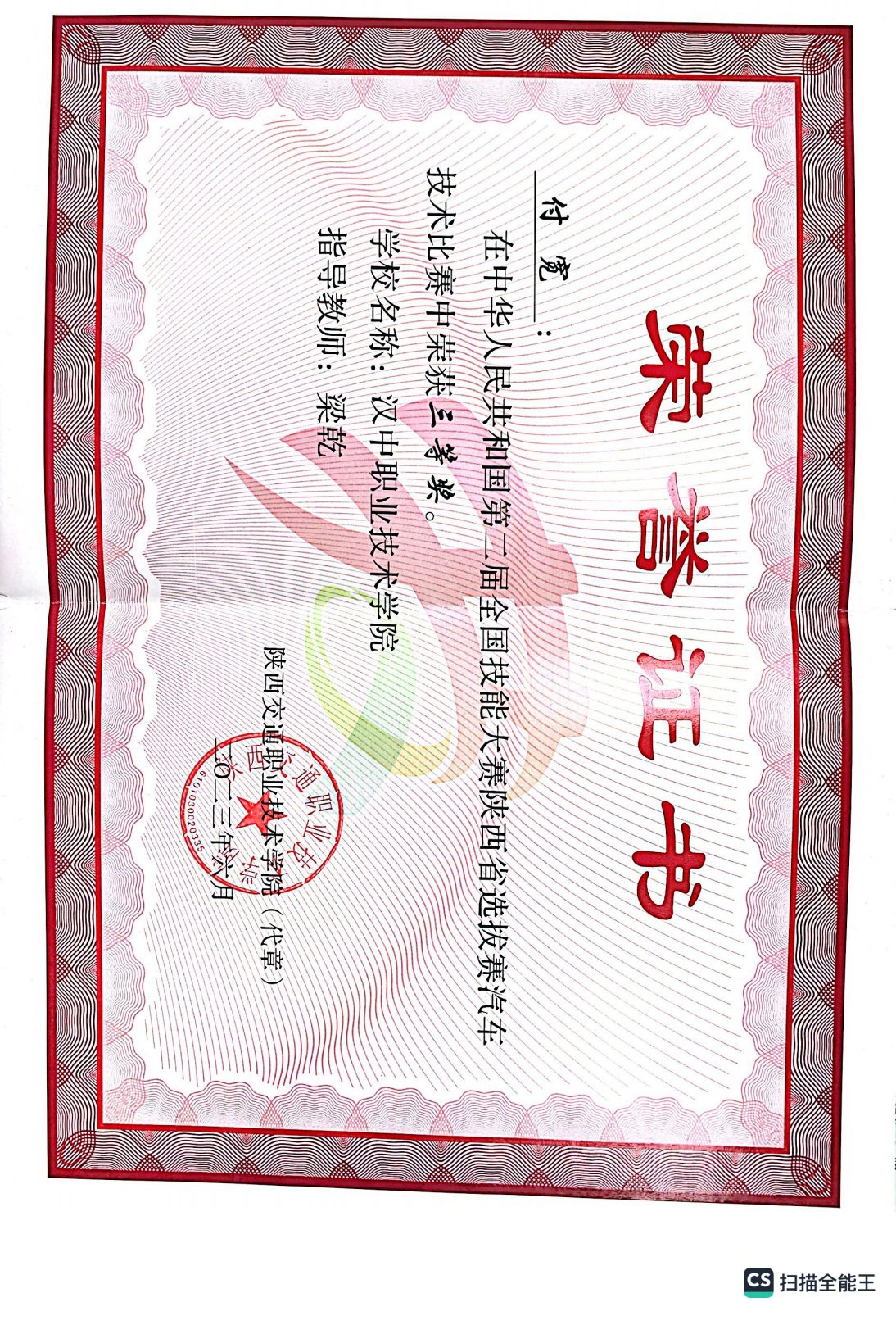 第二届全国技能大赛陕西省选拔赛汽车技术比赛 二等奖