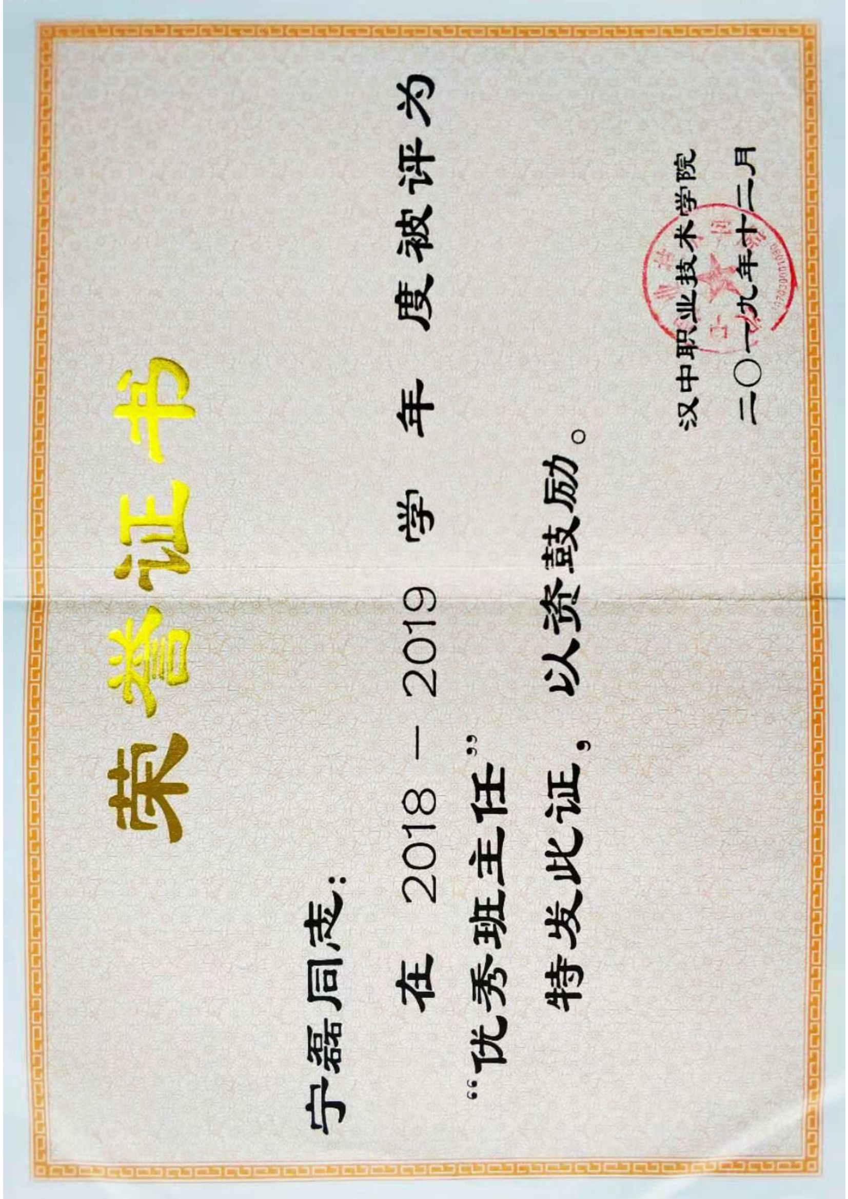 2018-2019学年 优秀班主任