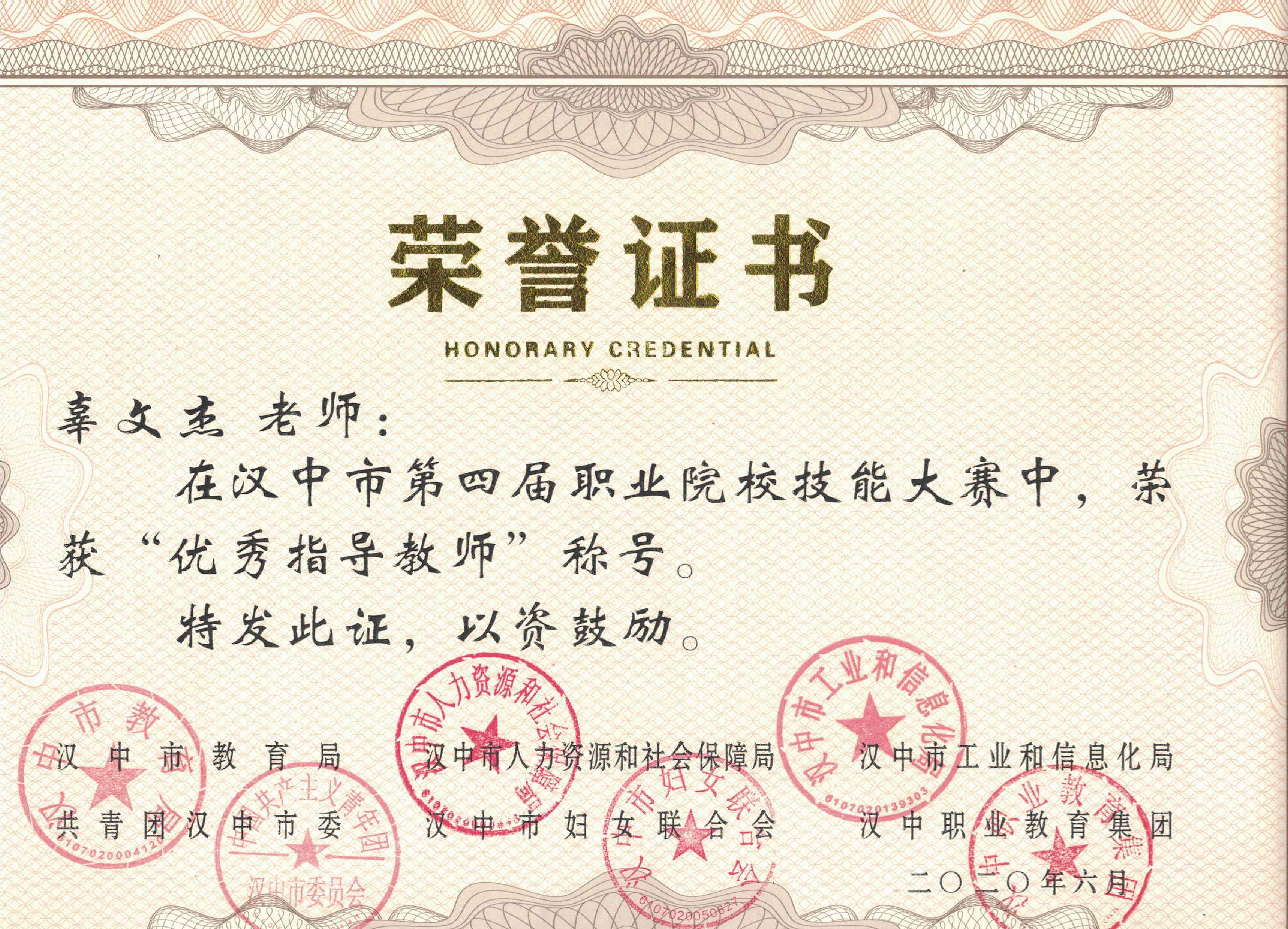 汉中市第四届职业院校技能大赛 优秀指导教师