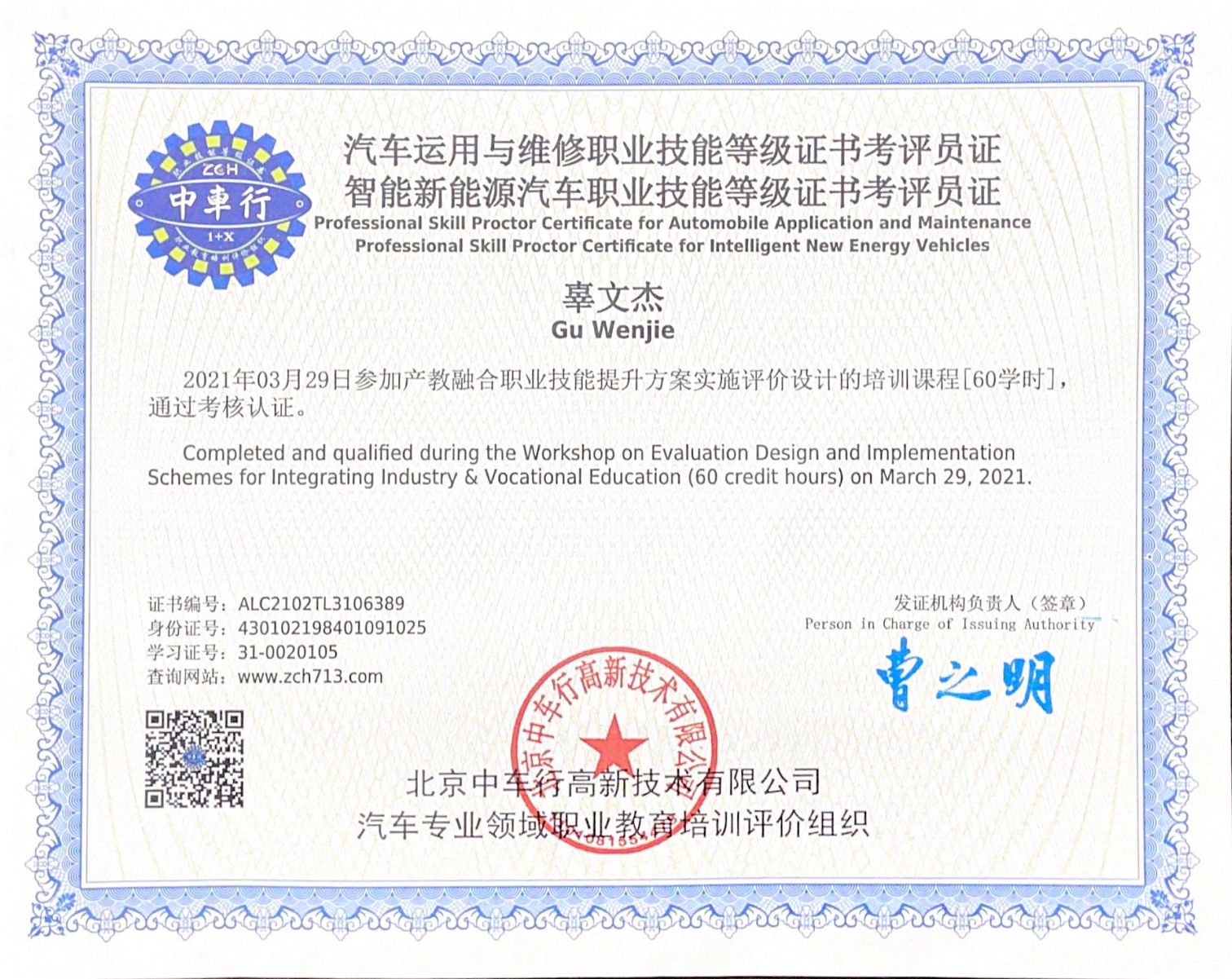 汽车运用与维修职业技能等级证书考评员证