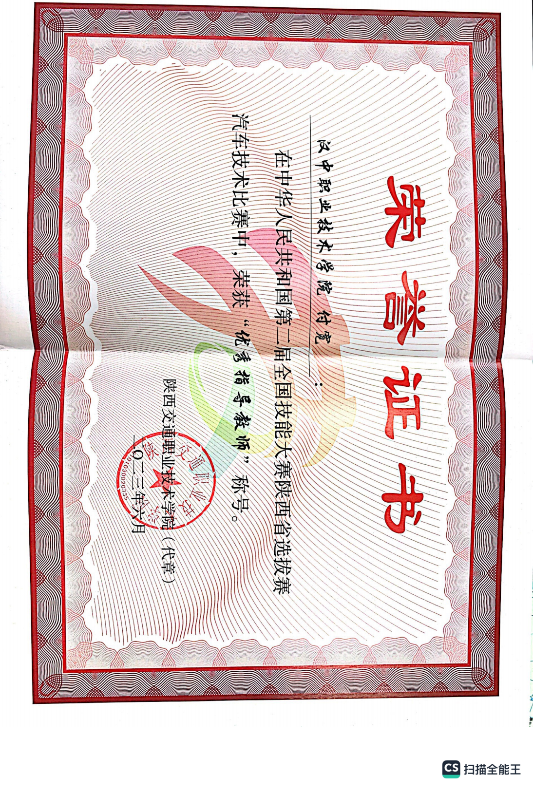 第二届全国技能大赛陕西省选拔赛汽车技术比赛 优秀指导教师