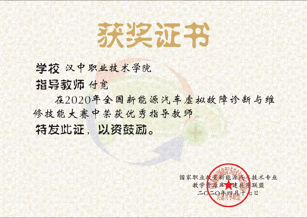 2020年全国新能源汽车虚拟故障争端与维修技能大赛 优秀指导教师