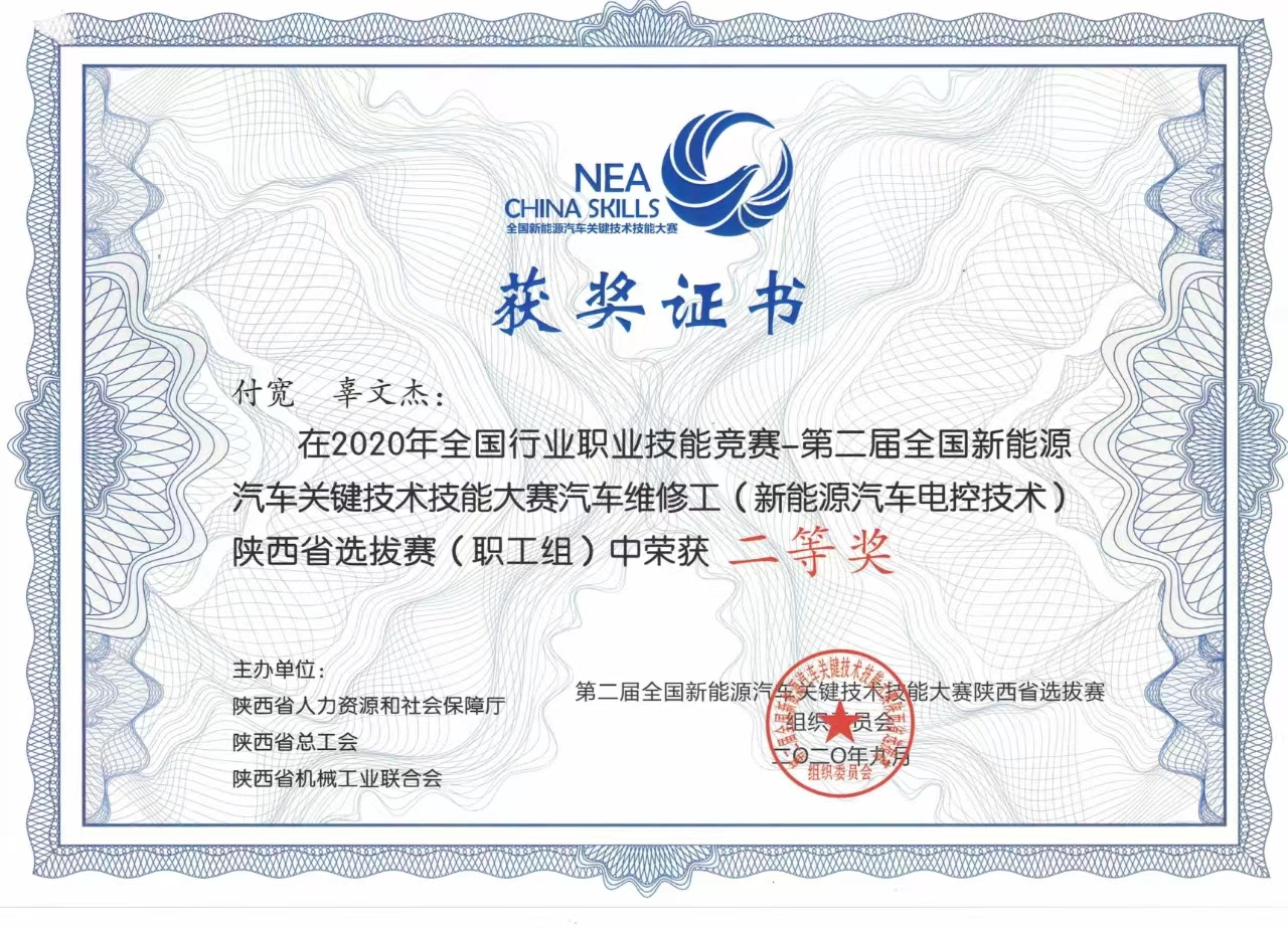 第二届全国新能源汽车关键技术技能大赛汽车维修工（新能源汽车电控技术）陕西省选拔赛（职工组） 二等奖