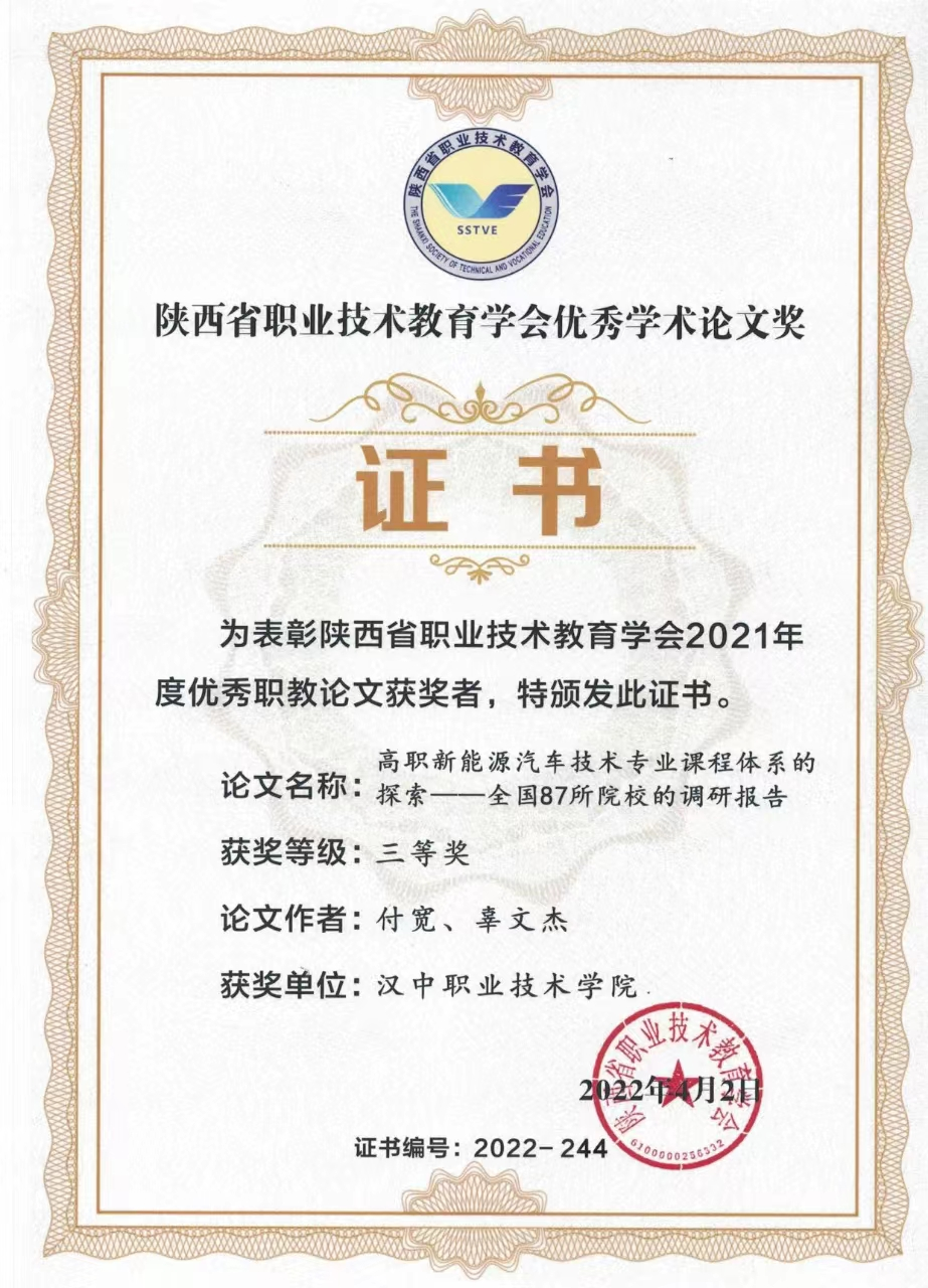 陕西省职业技术教育学会优秀学术论文奖