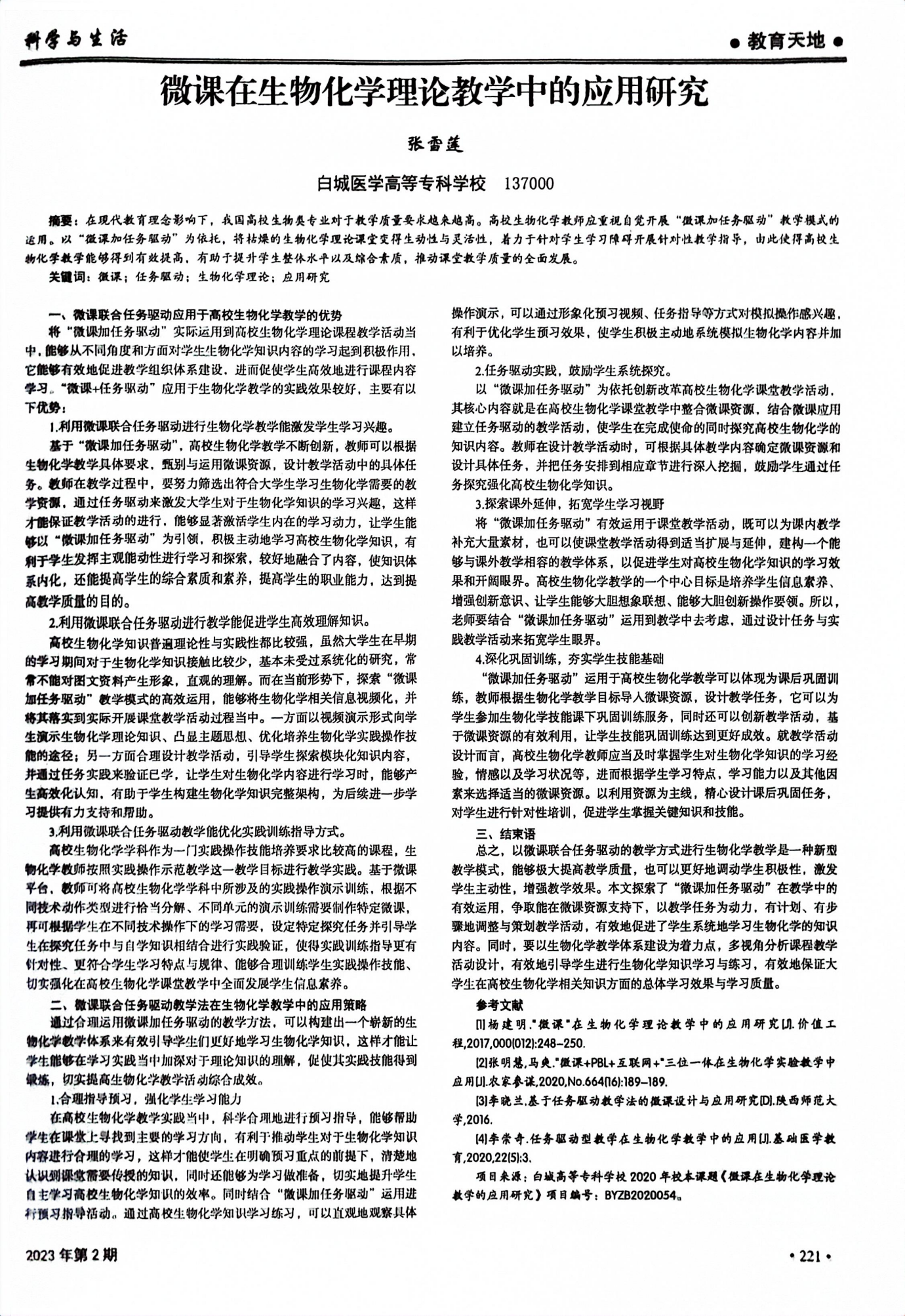 发表论文《微课在生物化学理论教学中的应用研究》