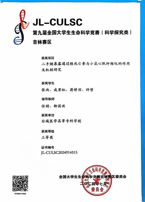 指导学生获得第九届全国大学生生命科学竞赛（科学探究类）吉林赛区省赛三等奖