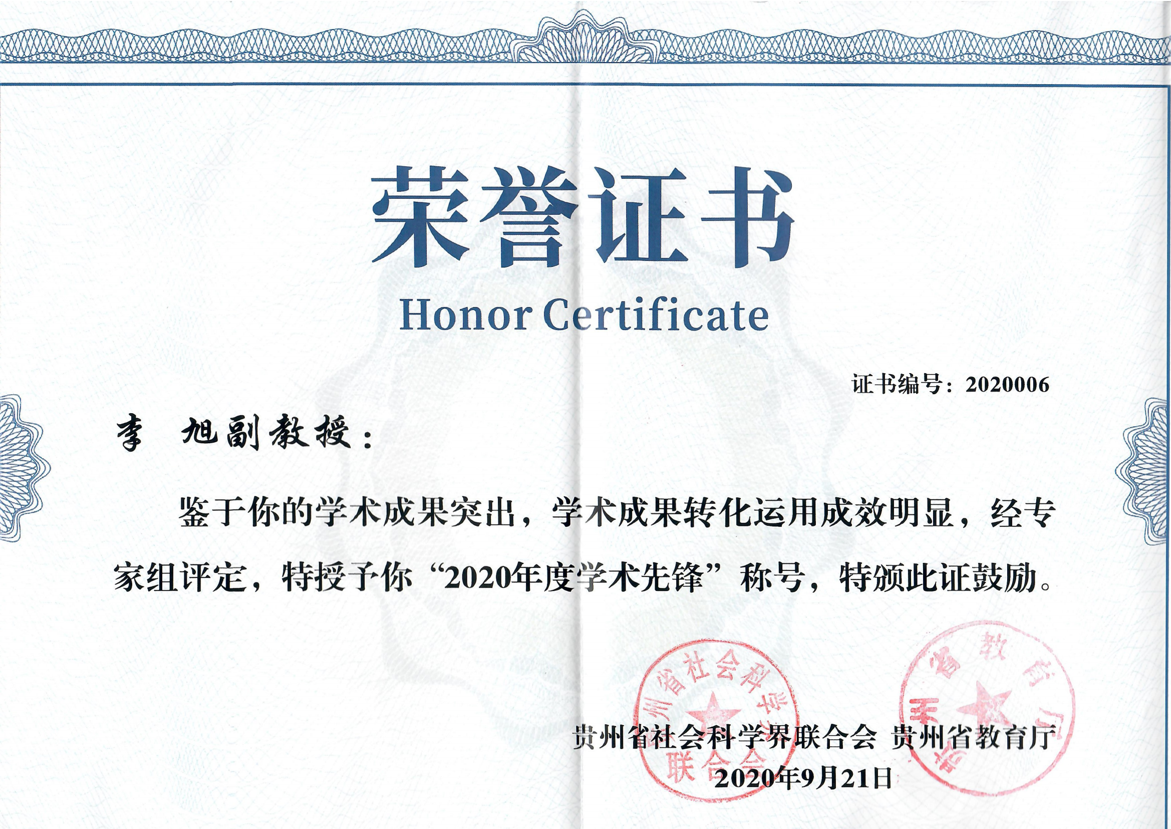 贵州省2020年度学术先锋