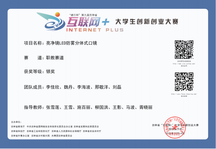 指导学生获吉林省“互联网+”大学生创新创业大赛省级银奖