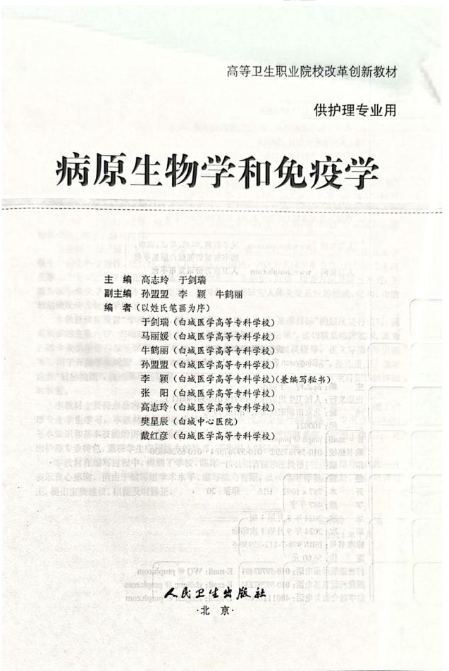 著作《病原生物学和免疫学》