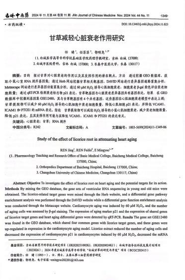 论文《甘草减轻心脏衰老作用研究》