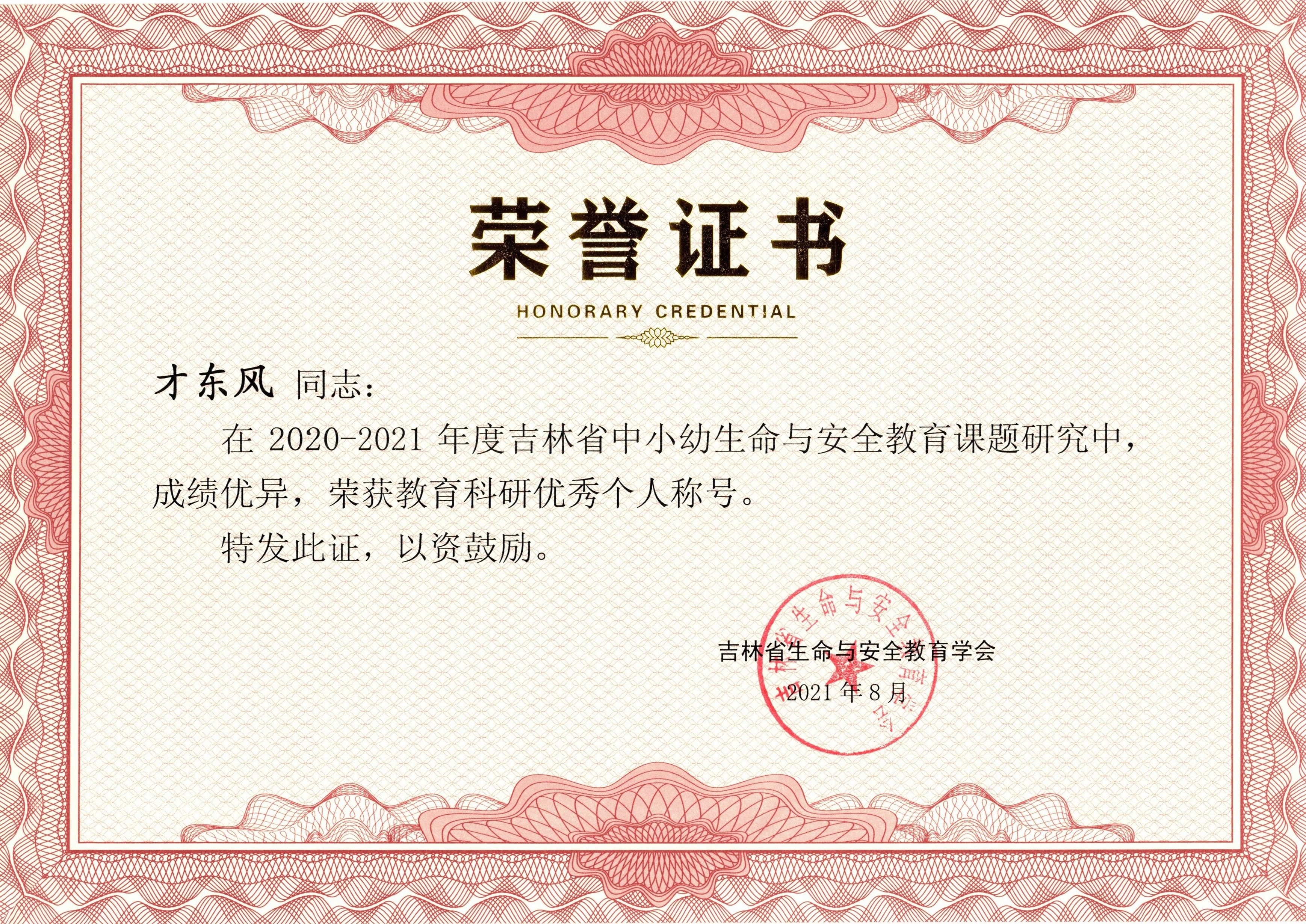 吉林省教育科研优秀个人称号