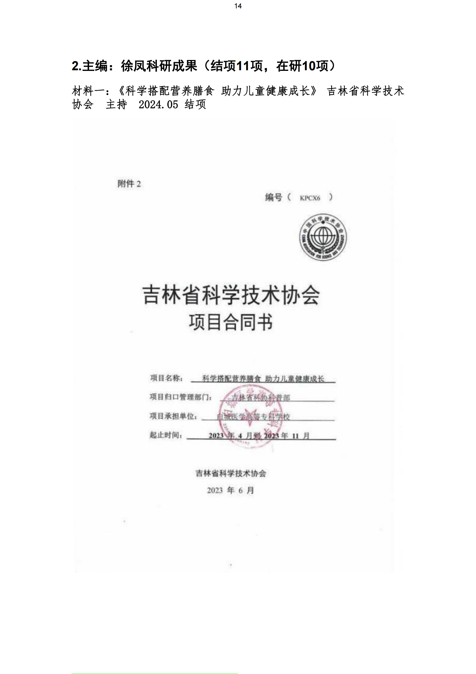 吉林省科协项目《科学搭配营养膳食 助理儿童健康成长》结项