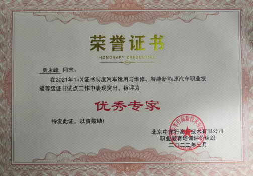 2024年1+X证书制度汽车运用与维修、智能新能源汽车职业技能等级证书试点工作中评为优秀专家