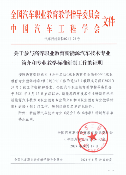 参与高等职业教育新能源汽车技术专业简介和专业教学标准研制工作（1））