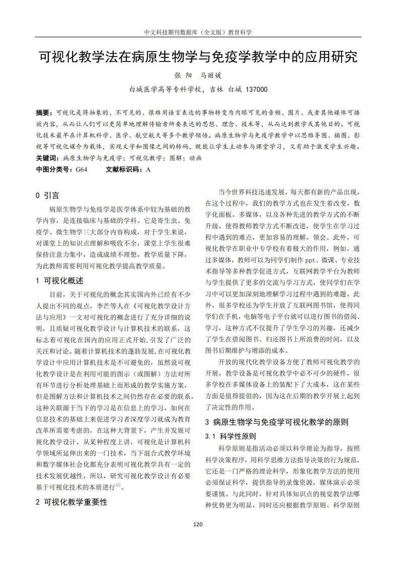 论文《可视化教学法在病原生物学与免疫学教学中的应用研究》