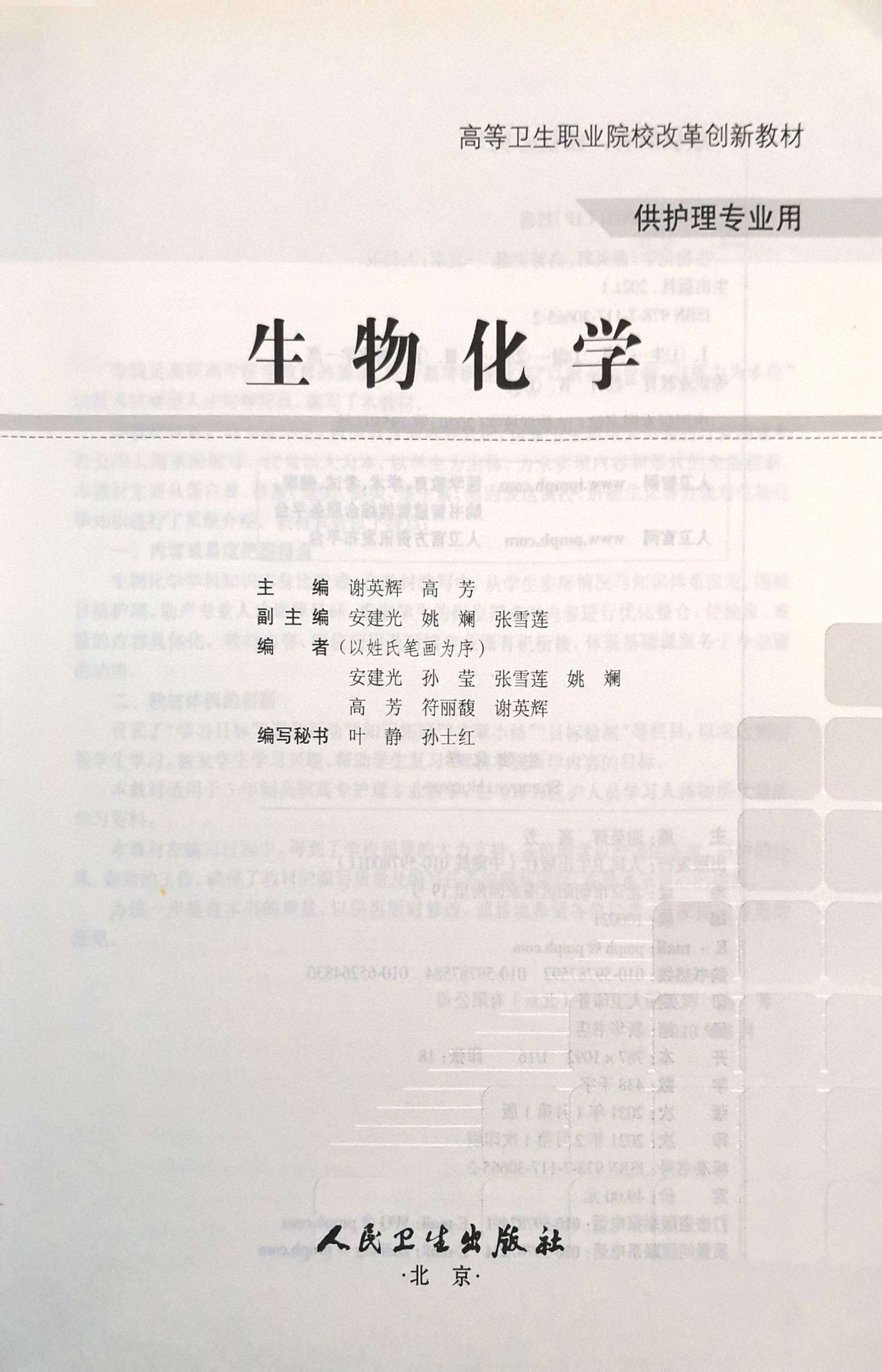 副主编教材《生物化学》