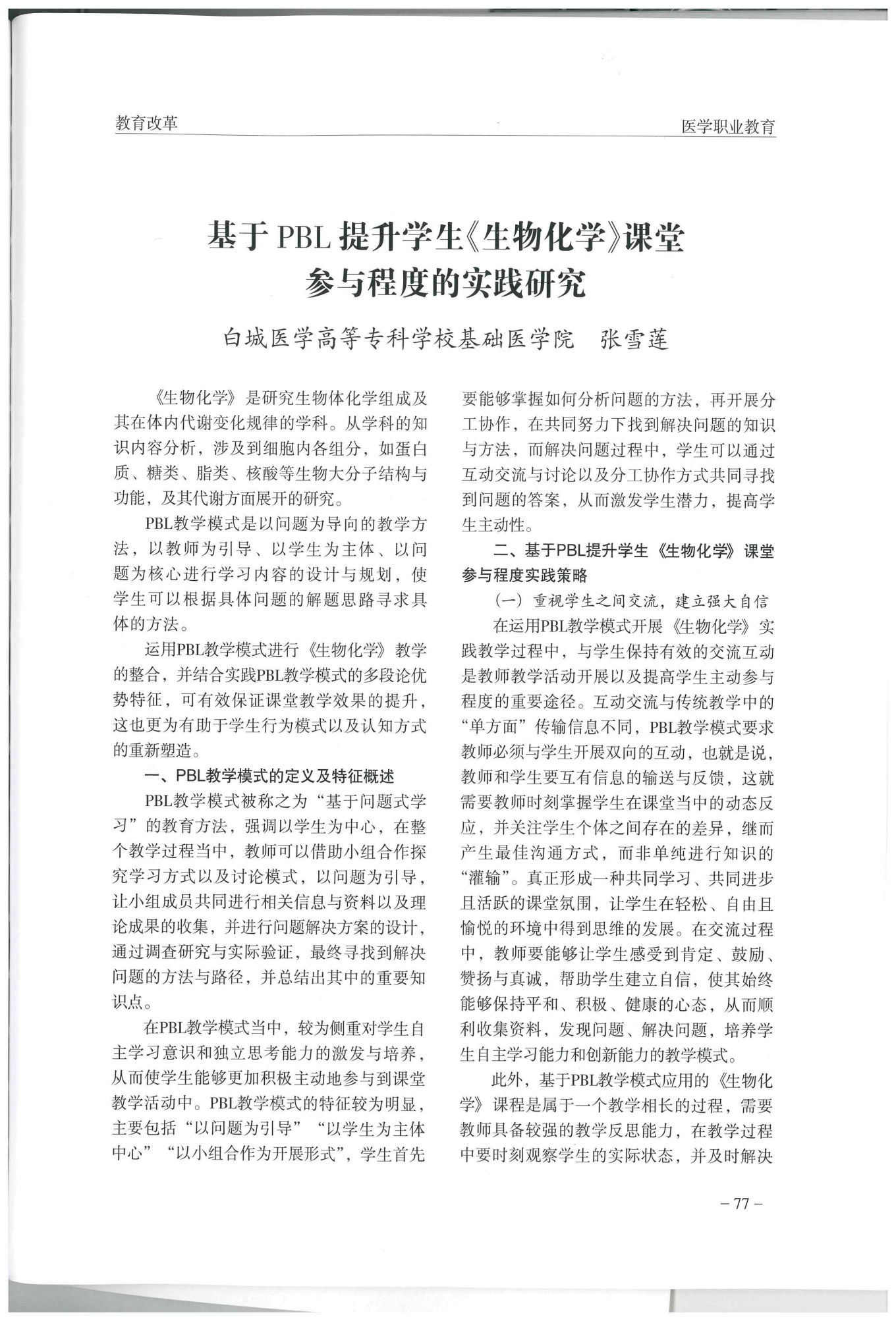 论文《基于PBL提升学生《生物化学》课堂参与程度的实践研究》
