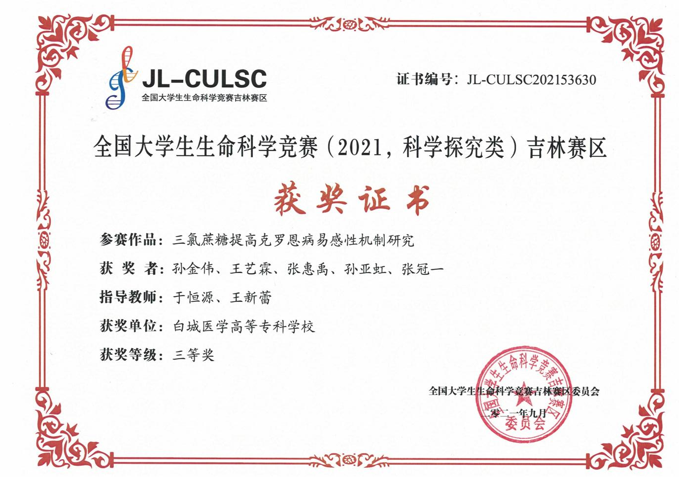 指导学生获得全国大学生生命科学竞赛吉林赛区三等奖