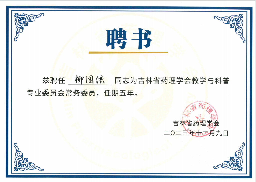 吉林省药理学会教学与科普专业委员会常务委员