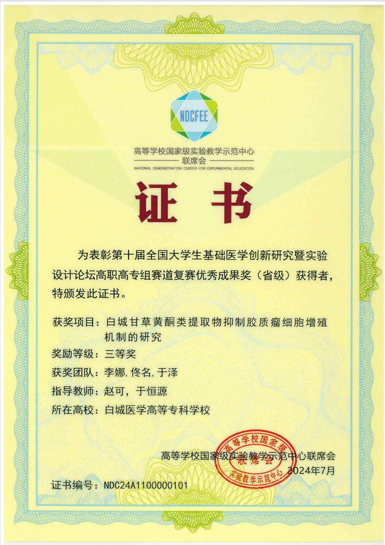 指导学生获得第十届全国大学生基础医学创新研究暨实验设计论坛高职高专组赛道复赛三等奖