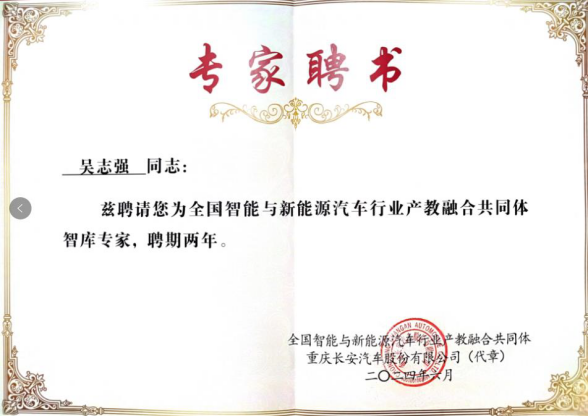 全国智能与新能源汽车行业产教融合共同体智库专家