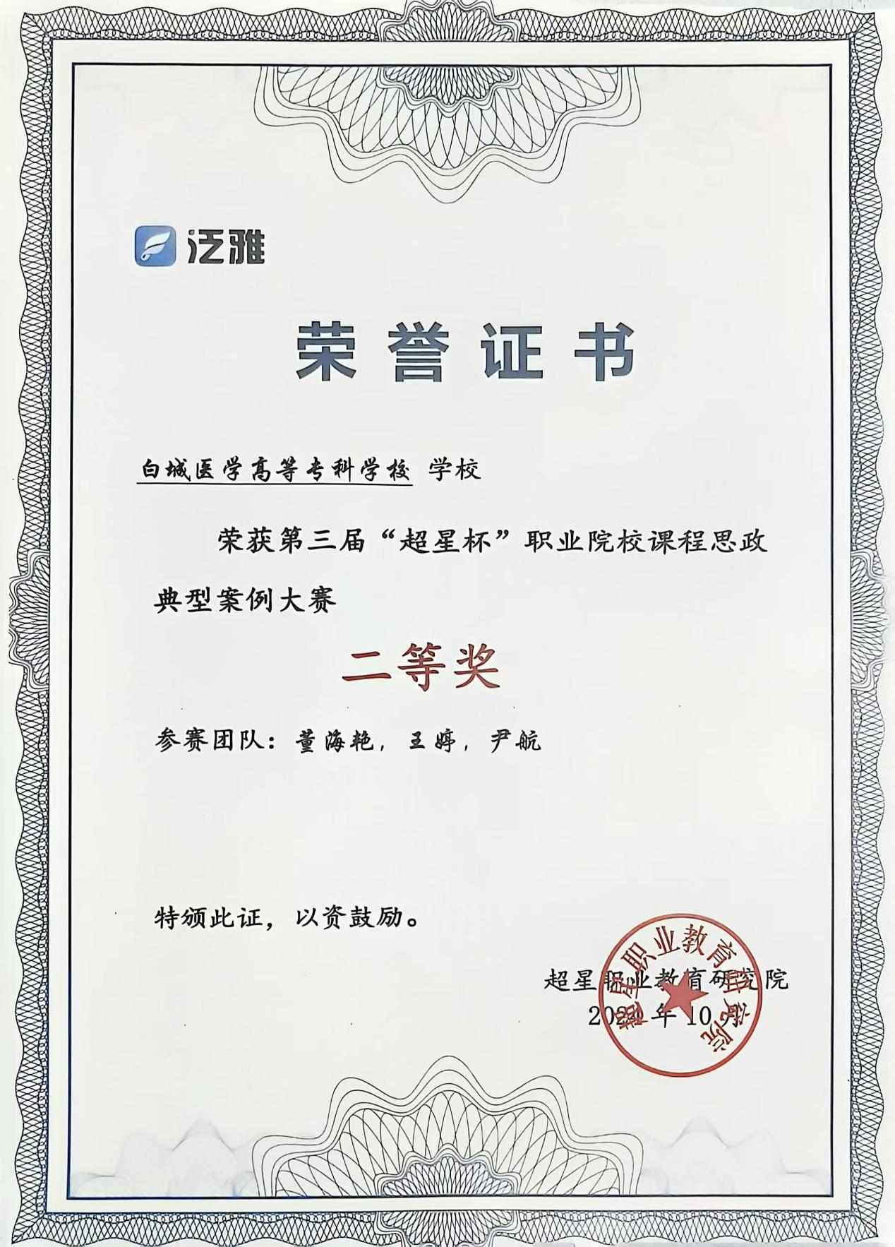 第三届“超星杯”职业院校课程思政典型案例大赛二等奖