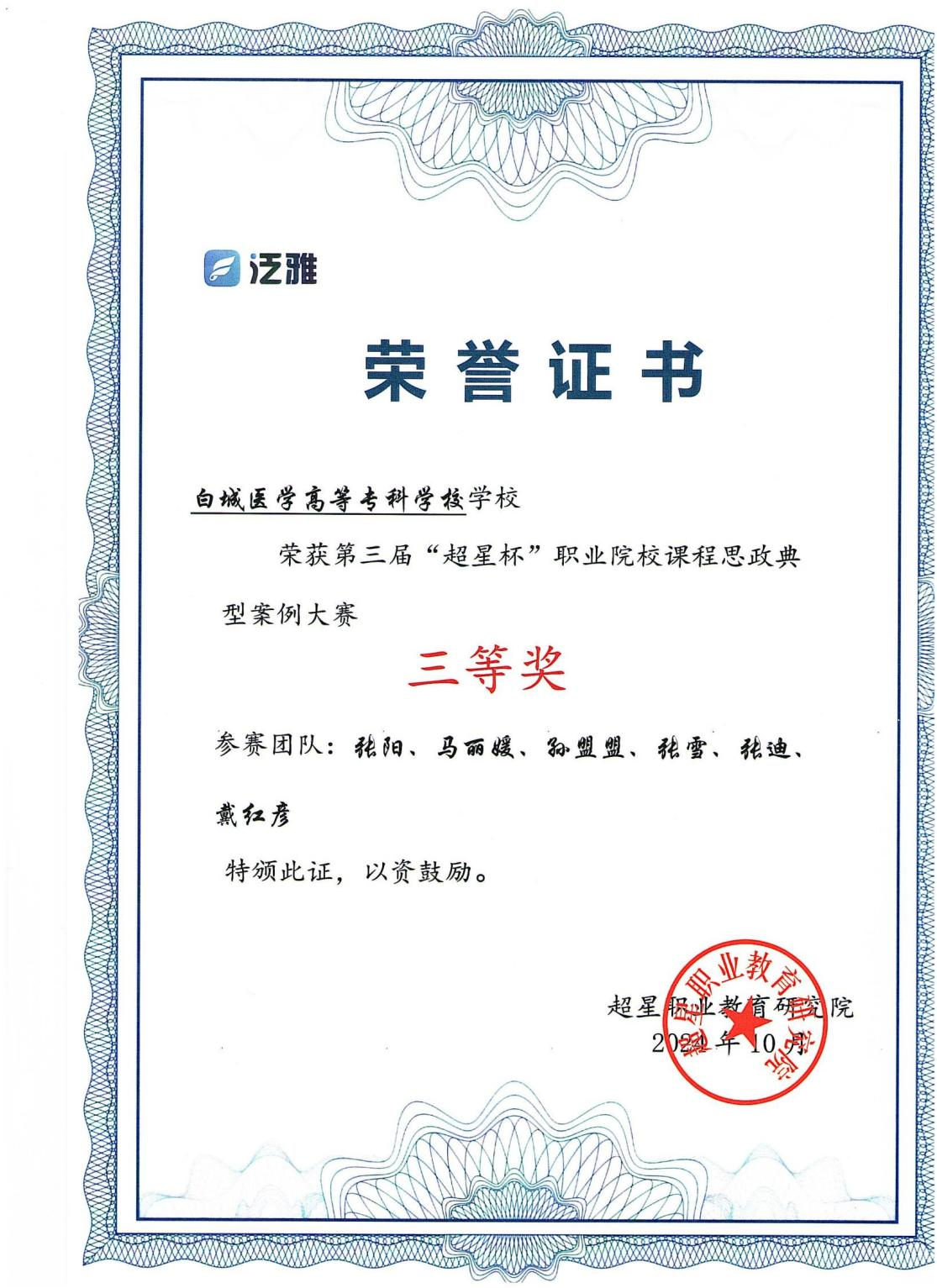 第三届“超星杯”职业院校课程思政典型案例大赛三等奖