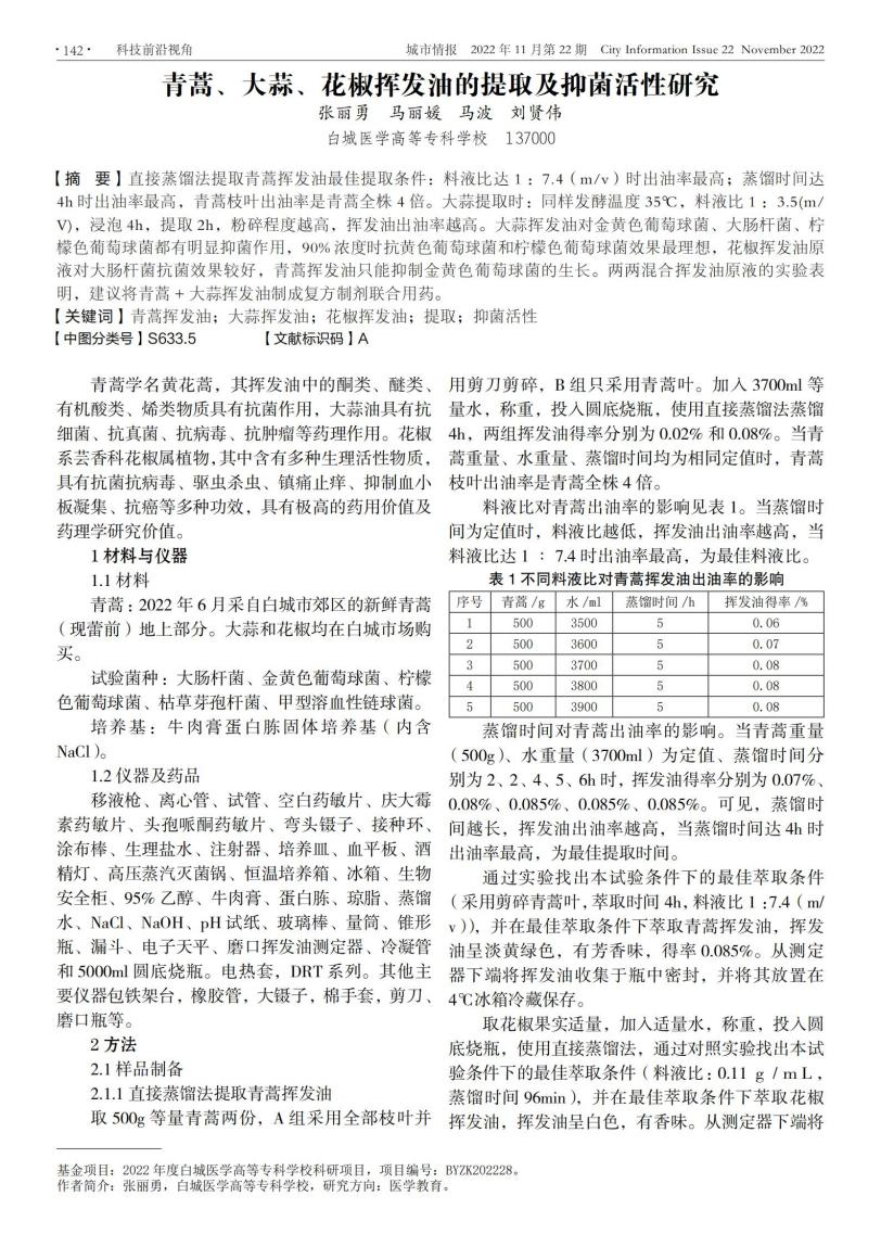 论文《青蒿、大蒜、花椒挥发油的提取及抑菌活性研究》