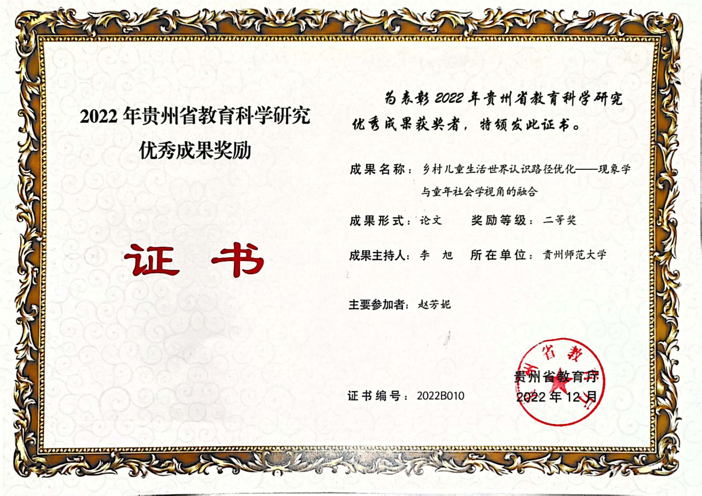 2022年贵州省教育科学优秀成果二等奖