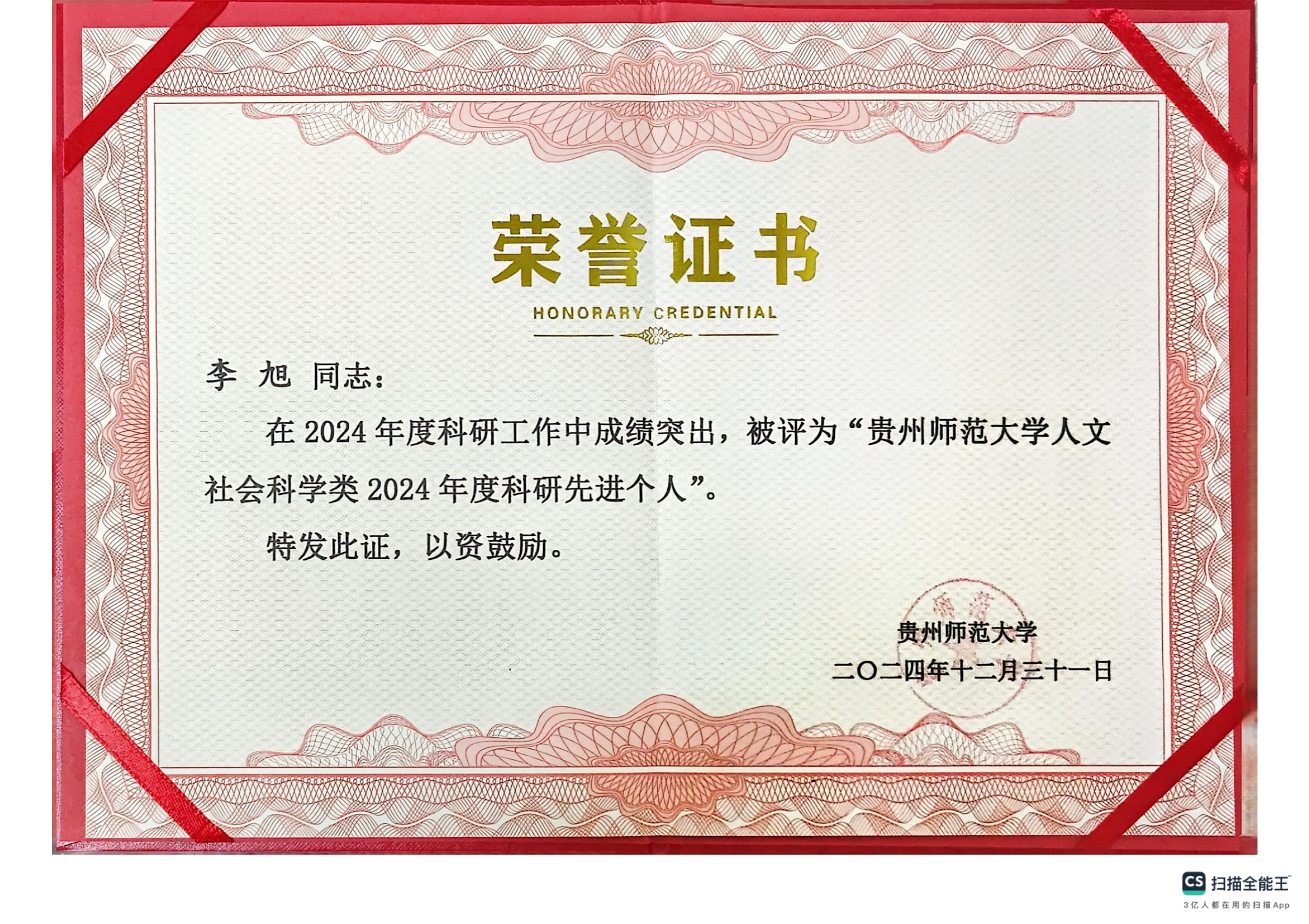 贵州师范大学人文社会科学类2024年度科研先进个人