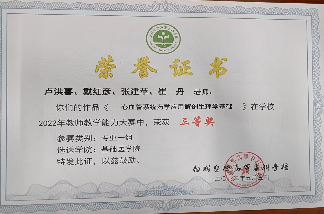 校级2022年教师教学能力大赛三等奖