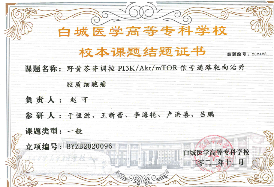 校本课题：野黄芩苷调控PI3K/Akt/mTOR信号通路靶向治疗胶质细胞瘤