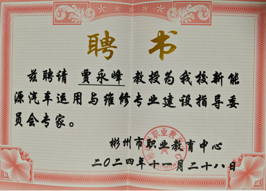 彬州市新能源汽车运用与维修专业建设指导委员会专家