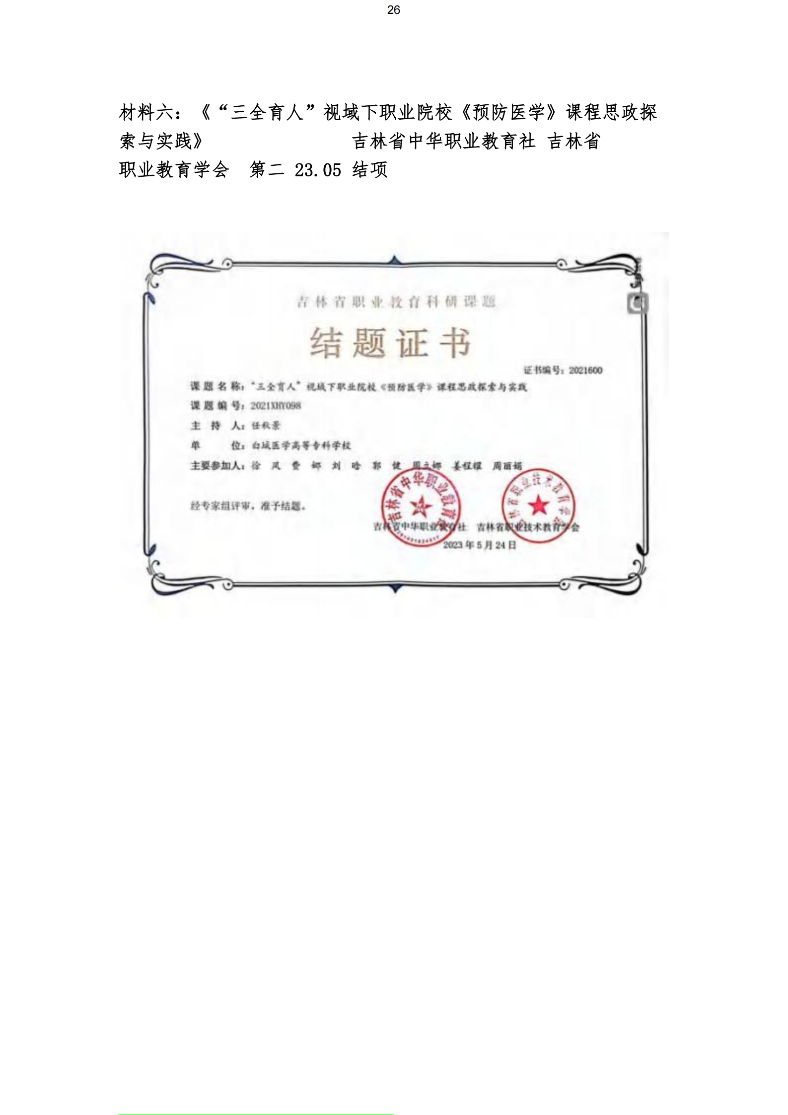 吉林省职业教育科研课题 结项