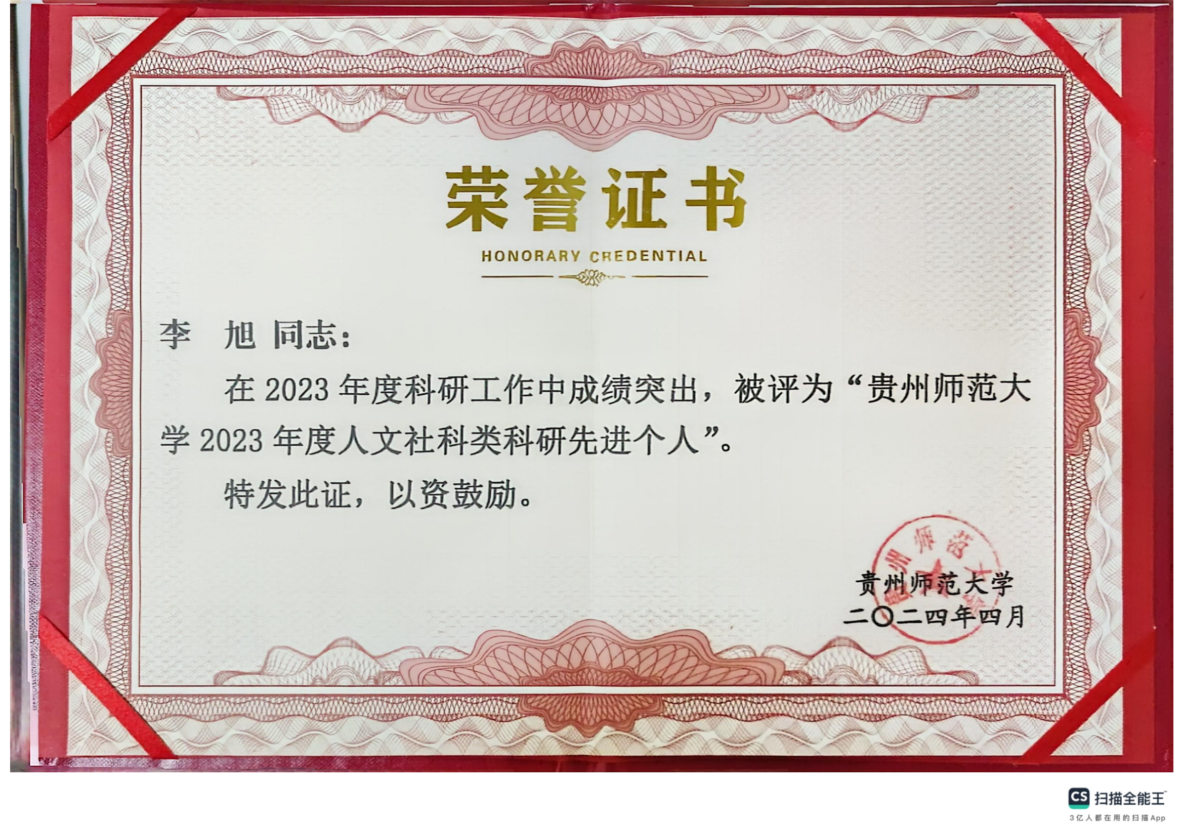 贵州师范大学2023年度人文社科类科研先进个人