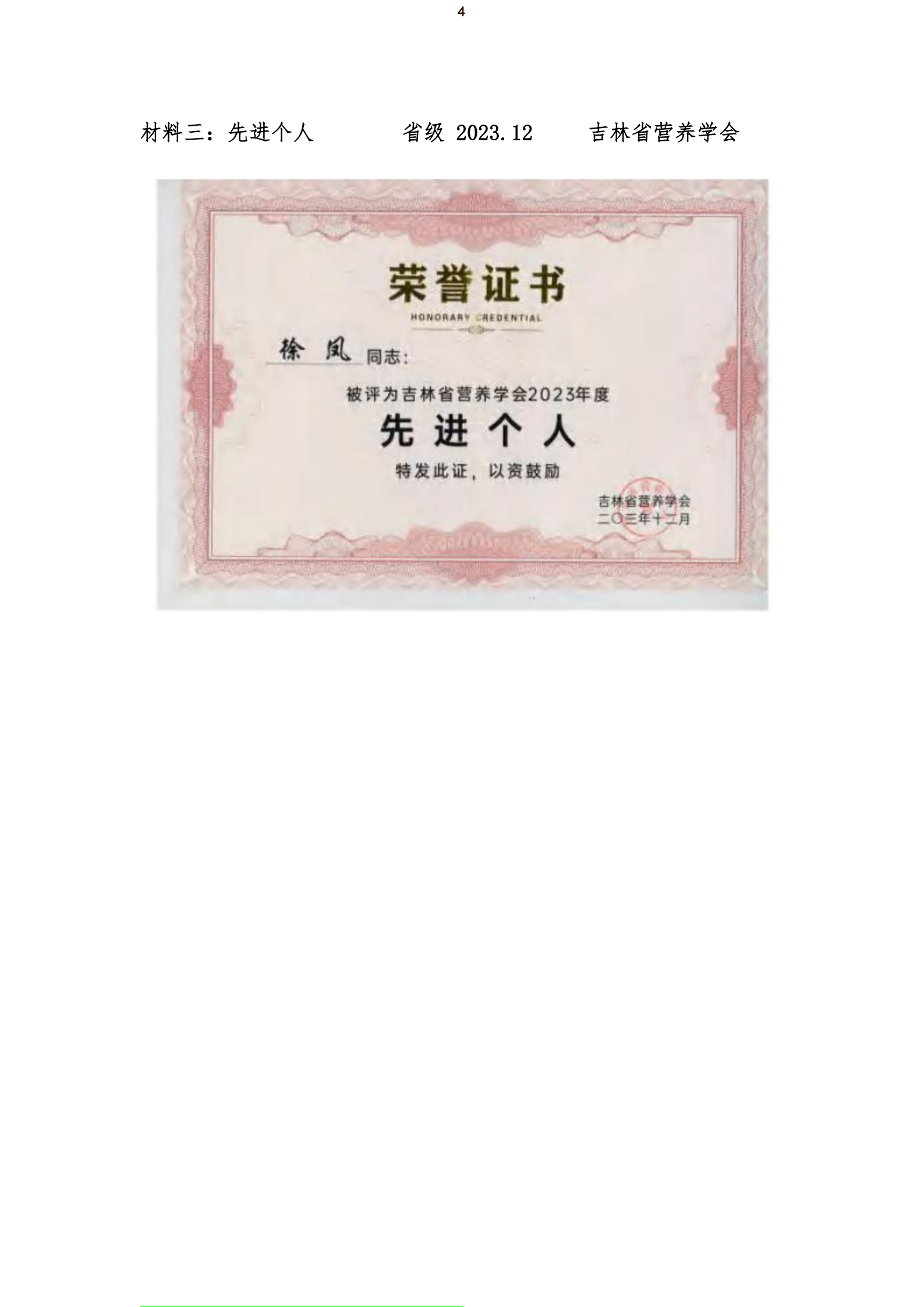 吉林省营养学会2023年度先进个人