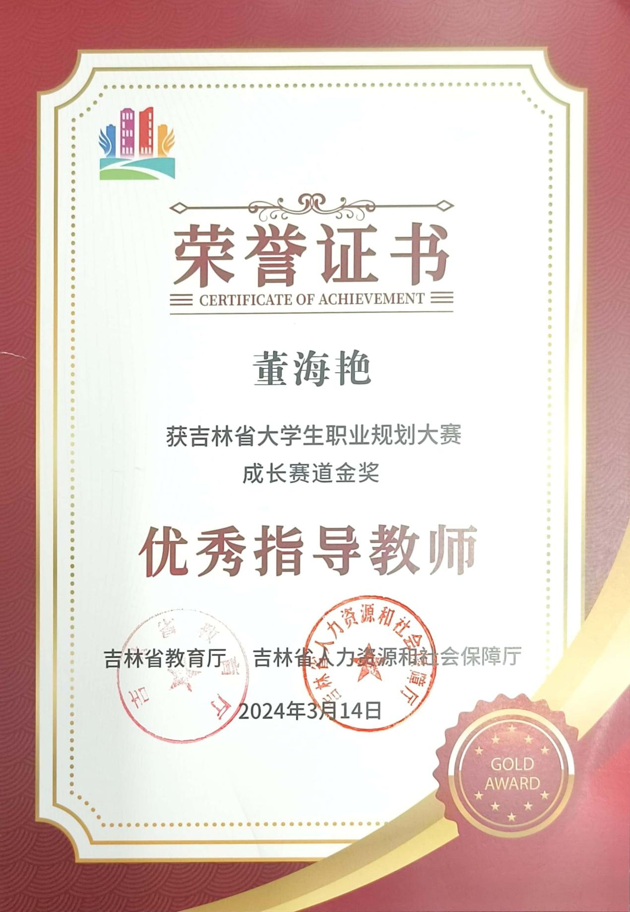 吉林省大学生职业规划大赛成长赛道金奖优秀指导教师
