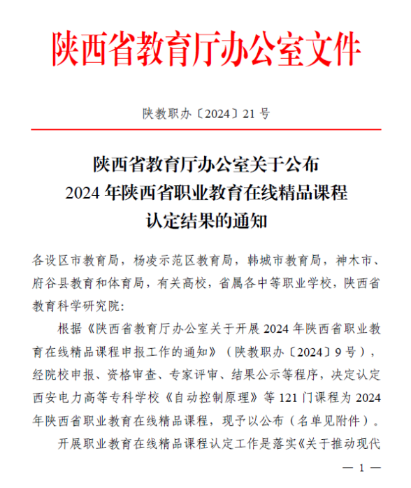 主持的“汽车构造与拆装（上）”被评为2024年陕西省职业教育在线精品课程（1）