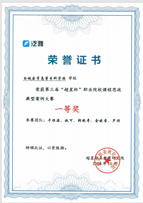 第三届“超星杯”职业院校课程思政典型案例大赛 一等奖